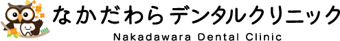 なかだわらデンタルクリニック