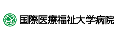 国際医療福祉大学病院
